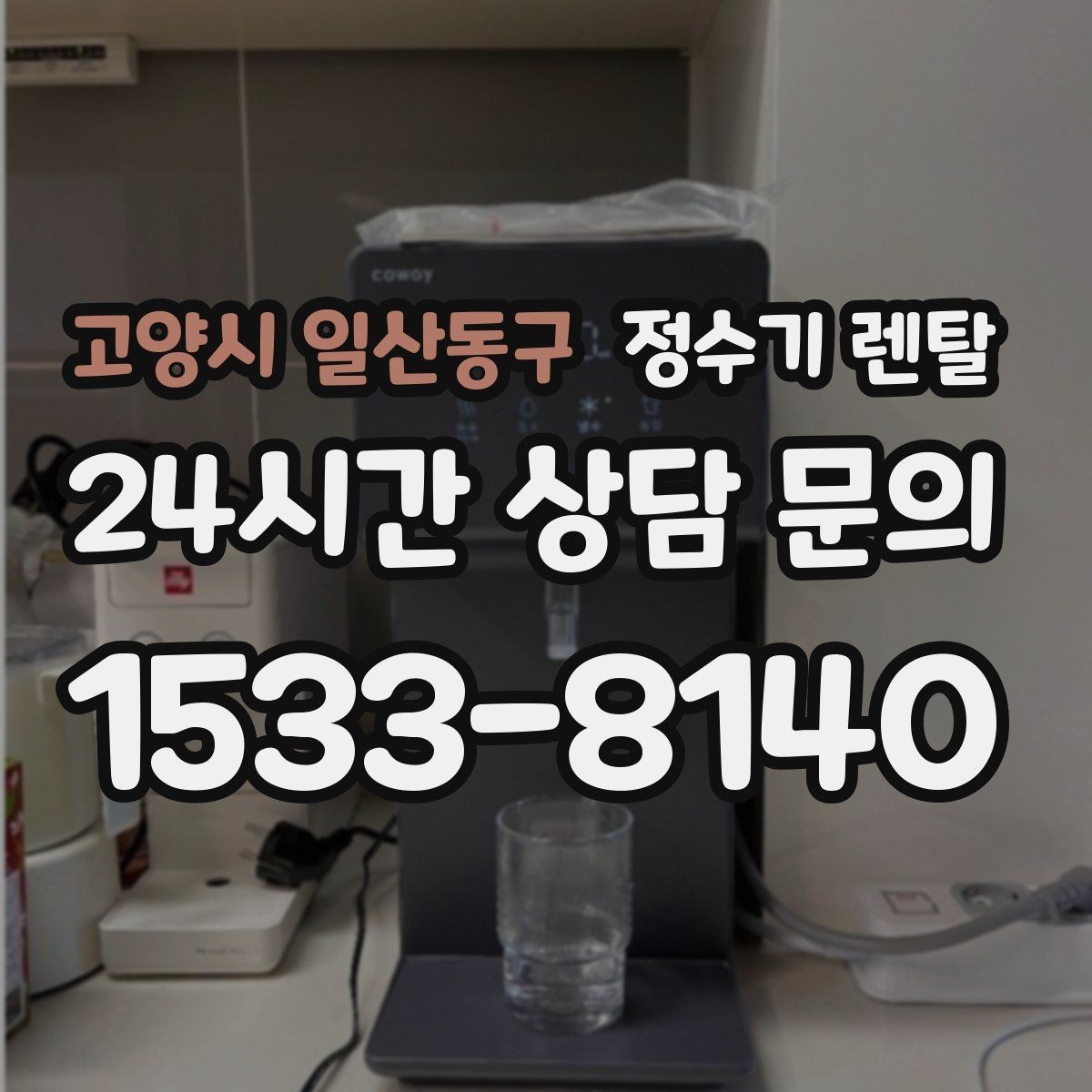 고양시 일산동구 정수기 렌탈 전세 월세 집에서 설치 전 확인할 점