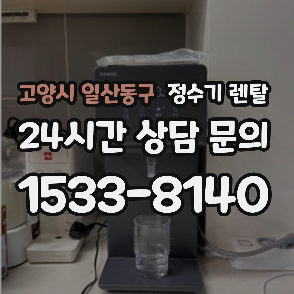 고양시 일산동구 정수기 렌탈