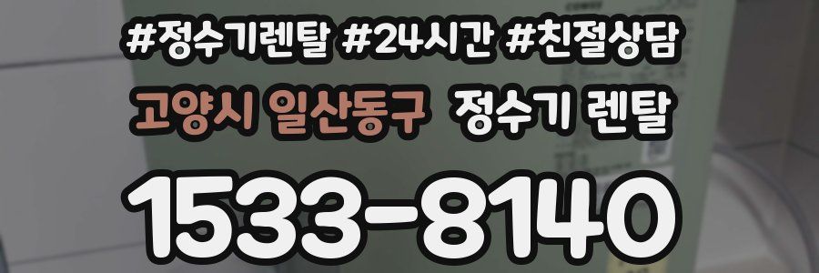 고양시 일산동구 정수기 렌탈