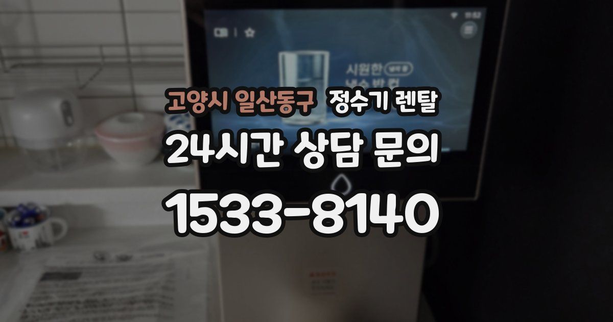 고양시 일산동구 정수기 렌탈