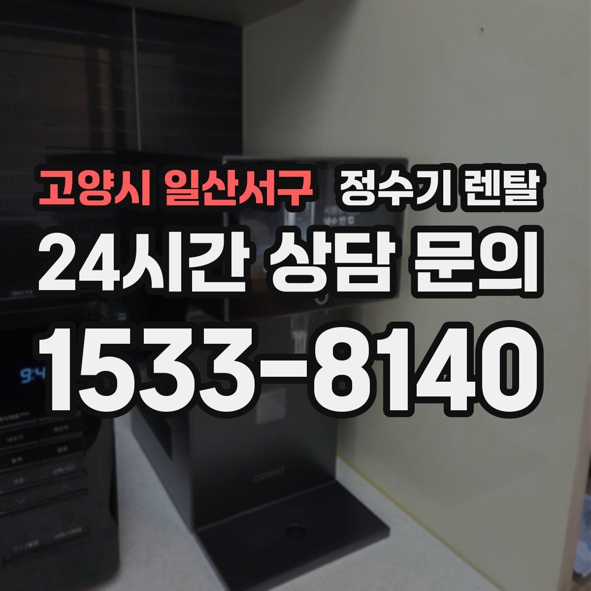 고양시 일산서구 정수기 렌탈 인테리어 해치지 않는 제품 고르는 팁