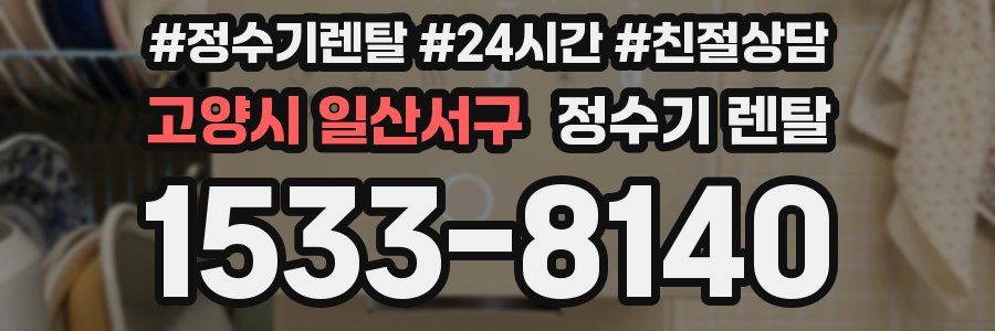 고양시 일산서구 정수기 렌탈