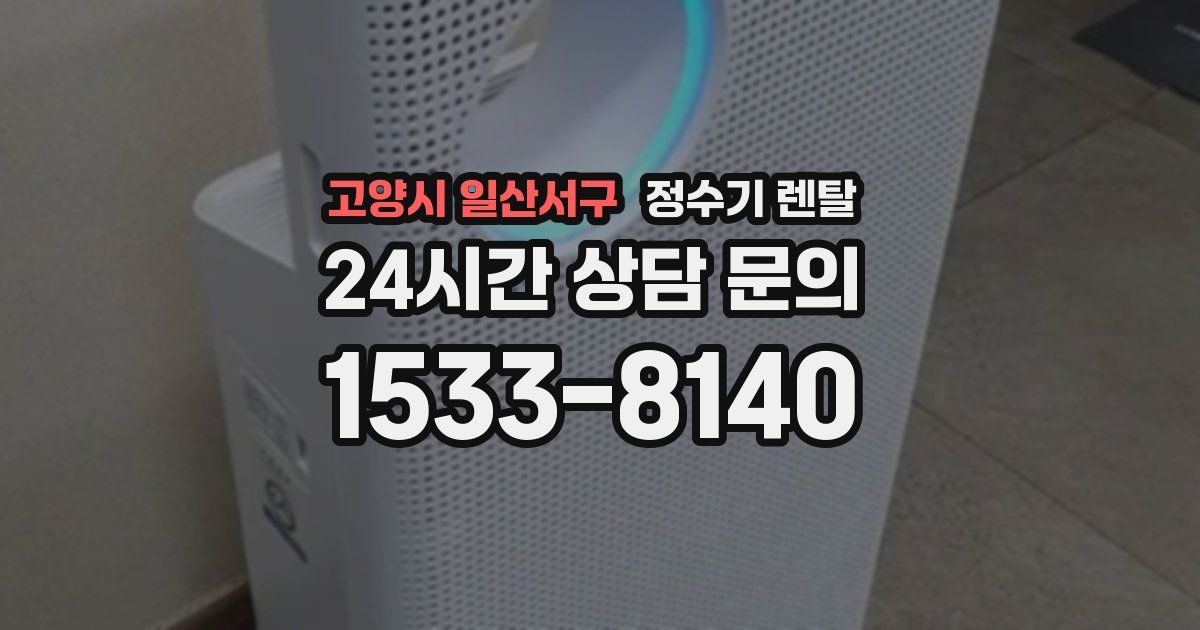 고양시 일산서구 정수기 렌탈