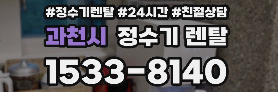 과천시 정수기 렌탈