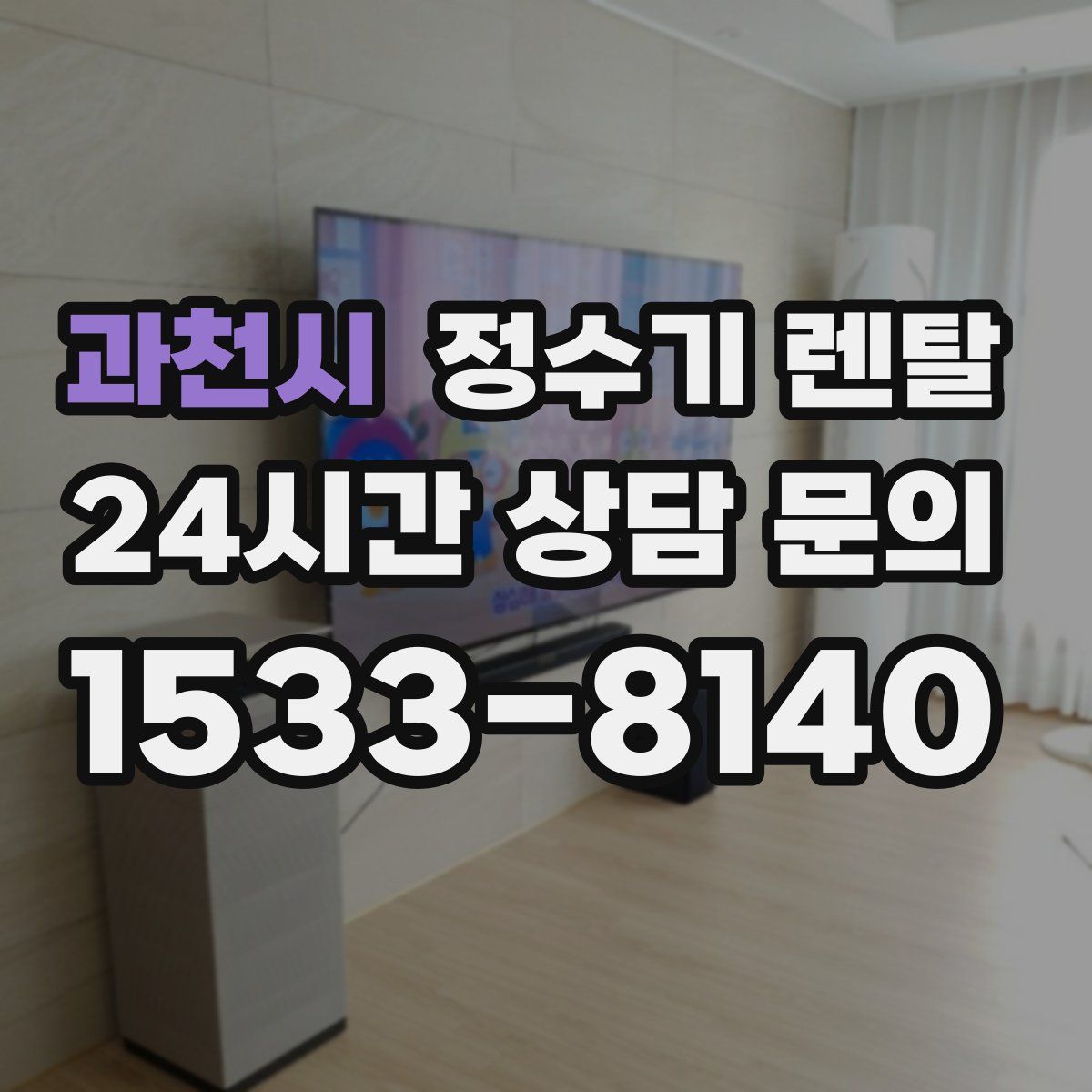 과천시 정수기 렌탈