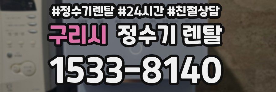구리시 정수기 렌탈