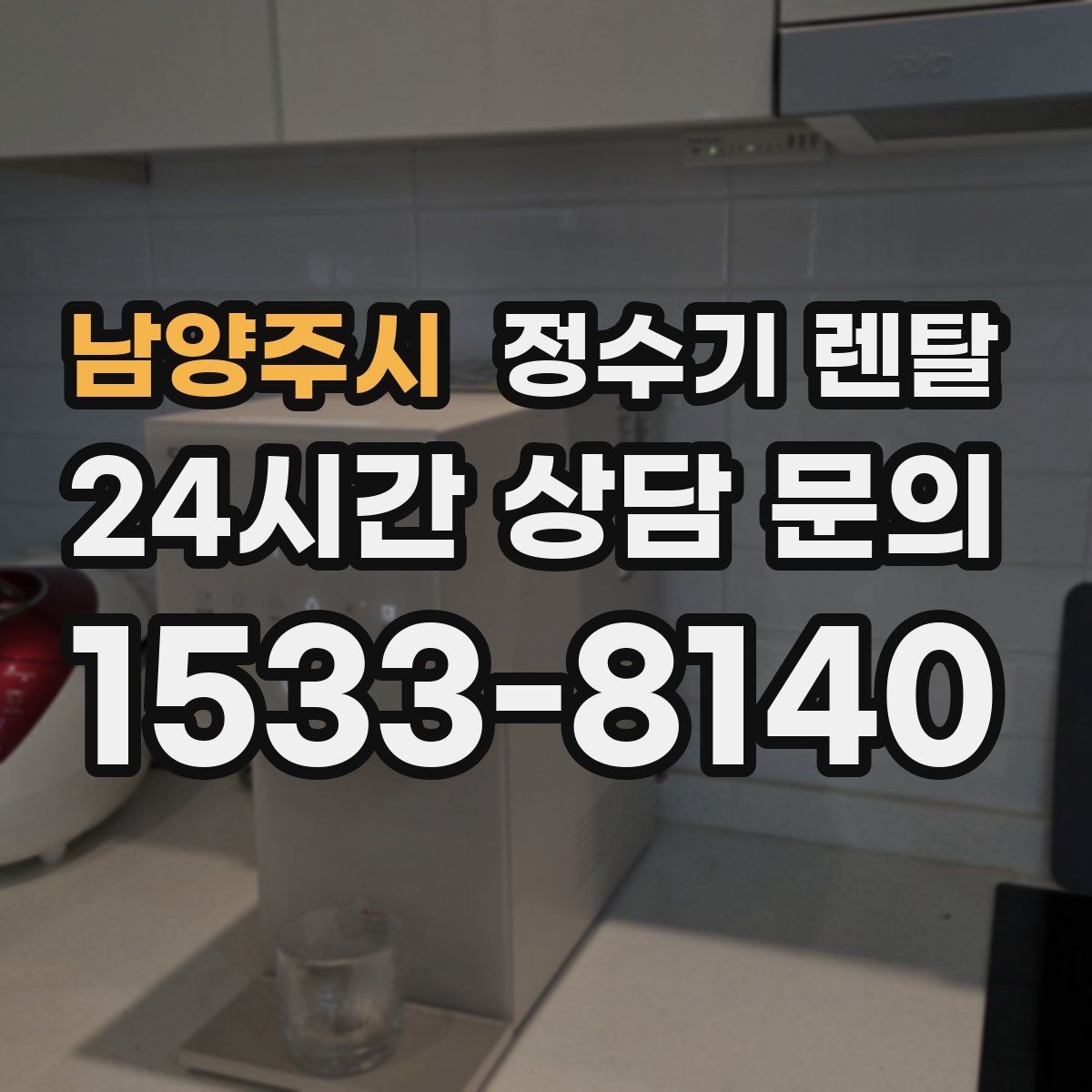 남양주시 정수기 렌탈 아이 어르신 있는 집 안전 기능 체크
