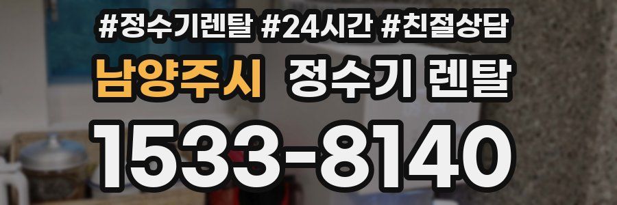 남양주시 정수기 렌탈