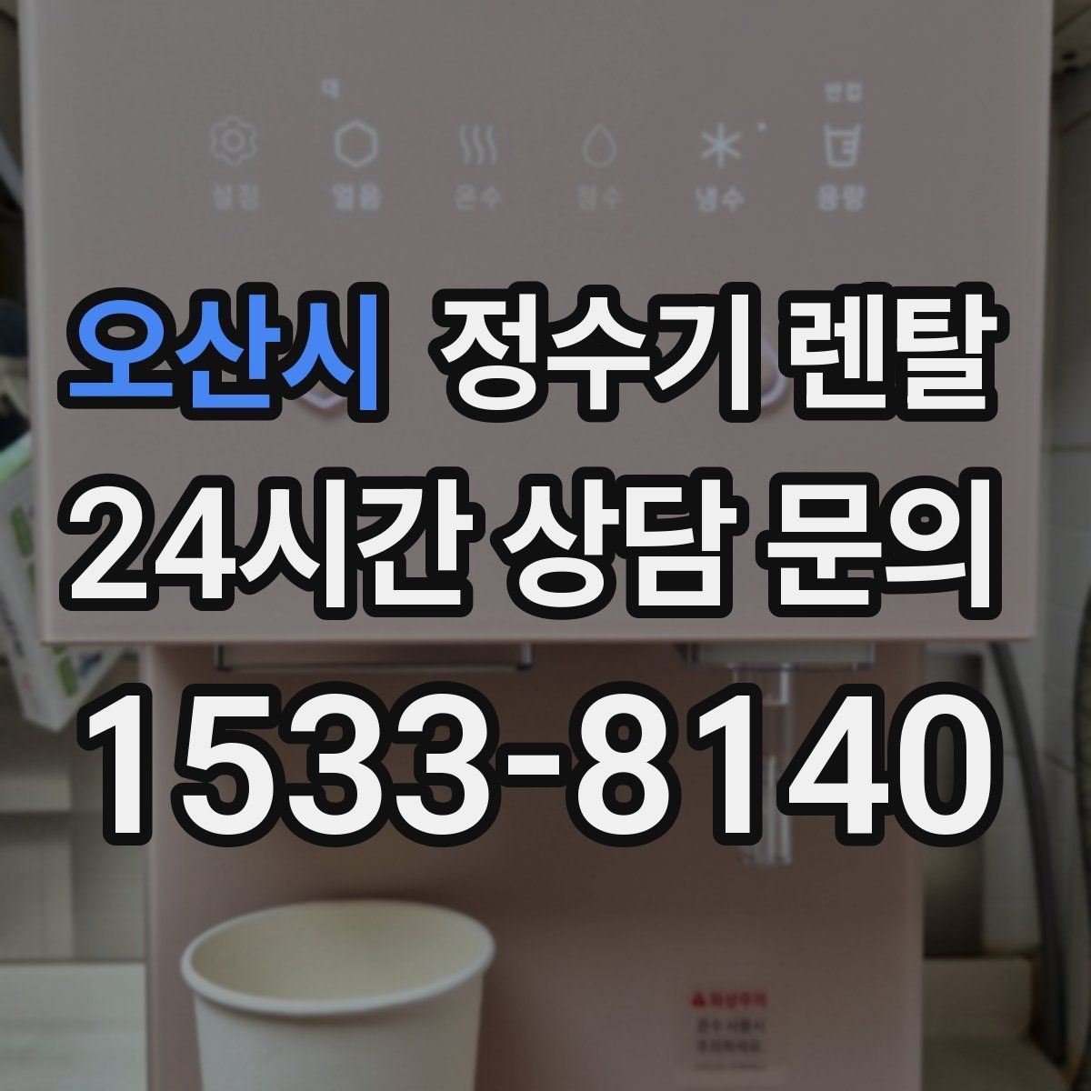 오산시 정수기 렌탈 비용 비교를 쉽게 하는 체크리스트