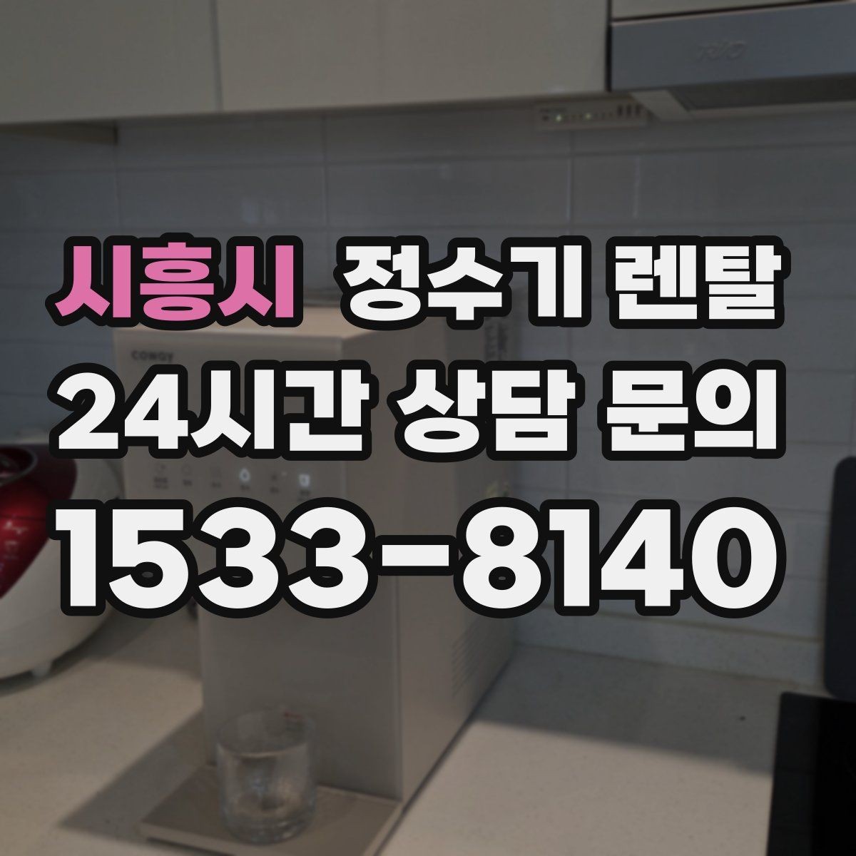 시흥시 정수기 렌탈 주말 설치가 필요한 분들이 자주 묻는 질문과 답변