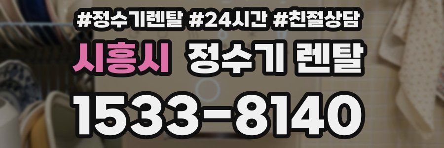 시흥시 정수기 렌탈