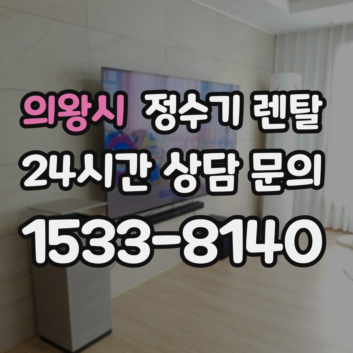 의왕시 정수기 렌탈