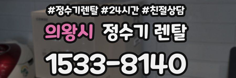 의왕시 정수기 렌탈