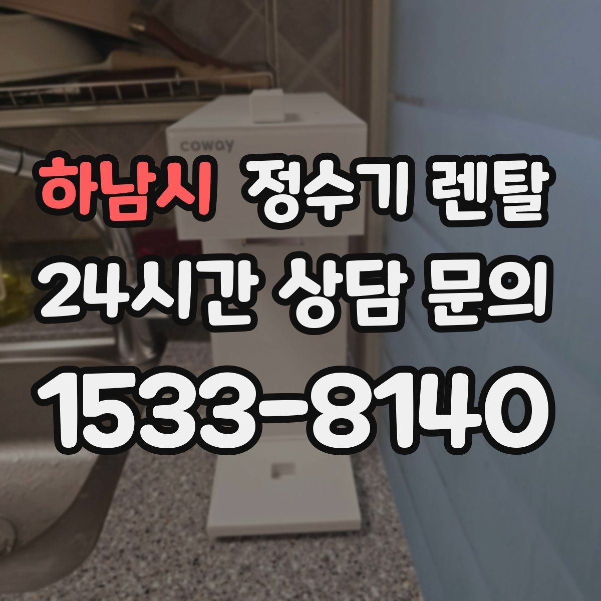 하남시 정수기 렌탈 위생 관리에서 가장 중요한 포인트