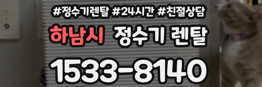 하남시 정수기 렌탈