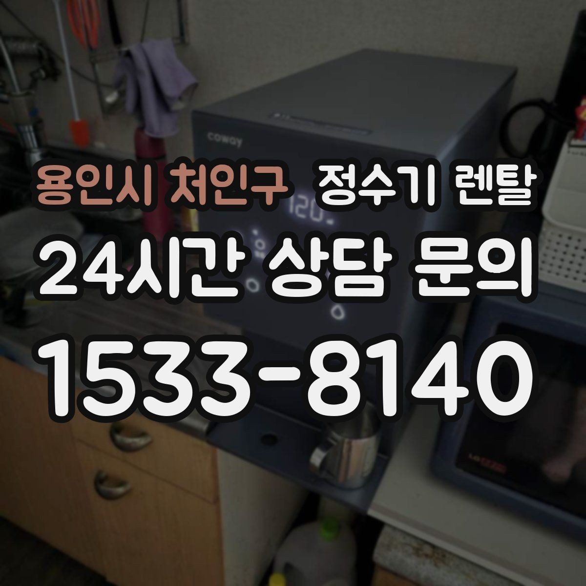 용인시 처인구 정수기 렌탈 기사 방문 전 준비하면 좋은 것