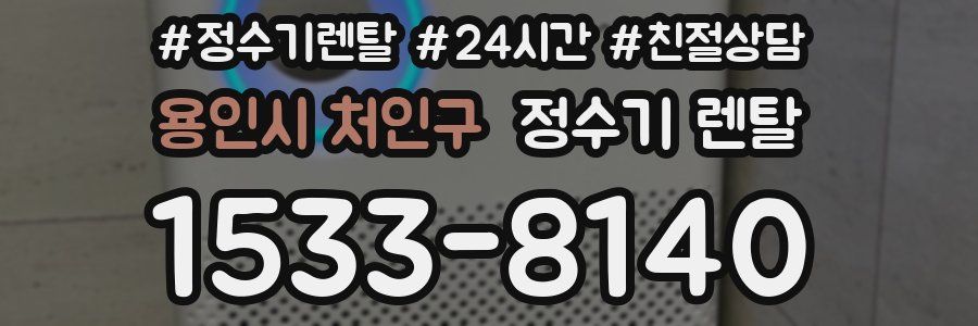 용인시 처인구 정수기 렌탈