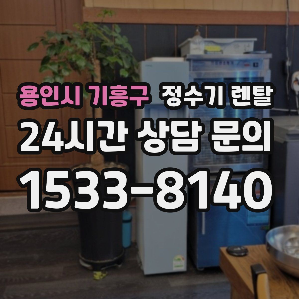 용인시 기흥구 정수기 렌탈 업소용은 무엇이 다를까