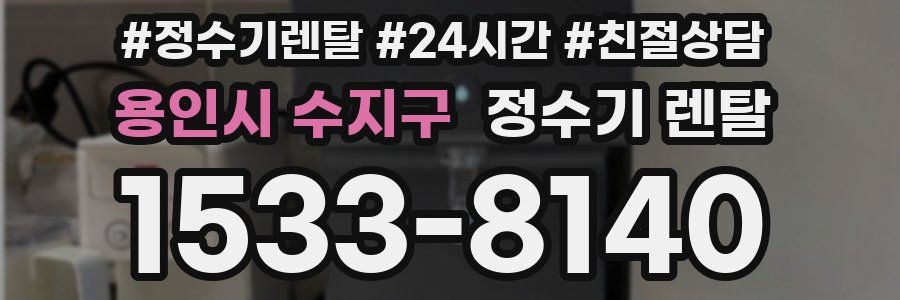 용인시 수지구 정수기 렌탈