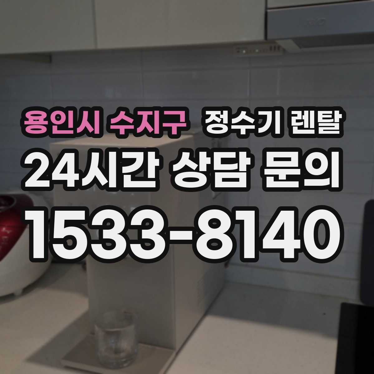 용인시 수지구 정수기 렌탈