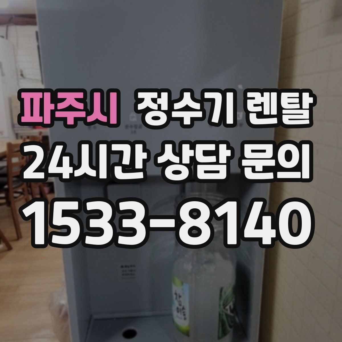 파주시 정수기 렌탈 코크(출수구) 관리가 중요한 이유