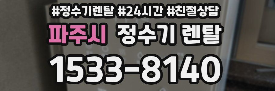 파주시 정수기 렌탈