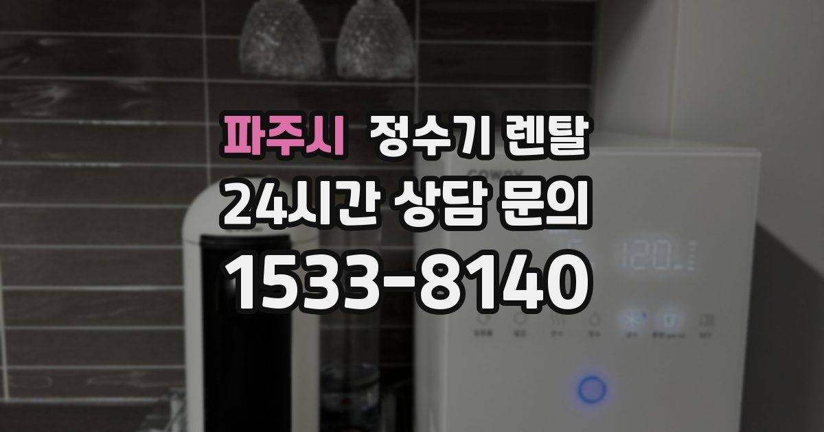 파주시 정수기 렌탈
