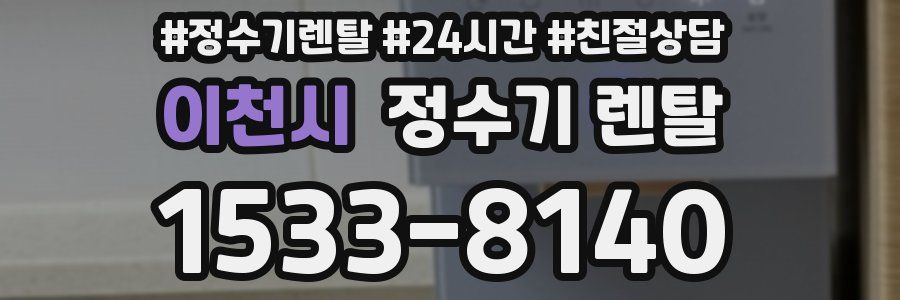 이천시 정수기 렌탈