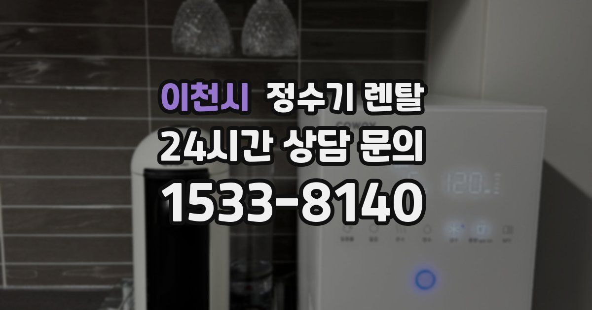 이천시 정수기 렌탈