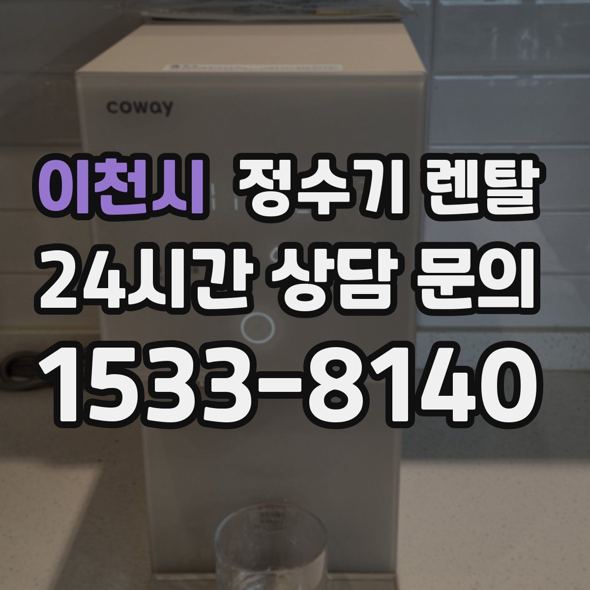 이천시 정수기 렌탈