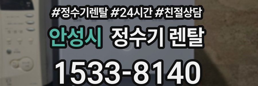 안성시 정수기 렌탈
