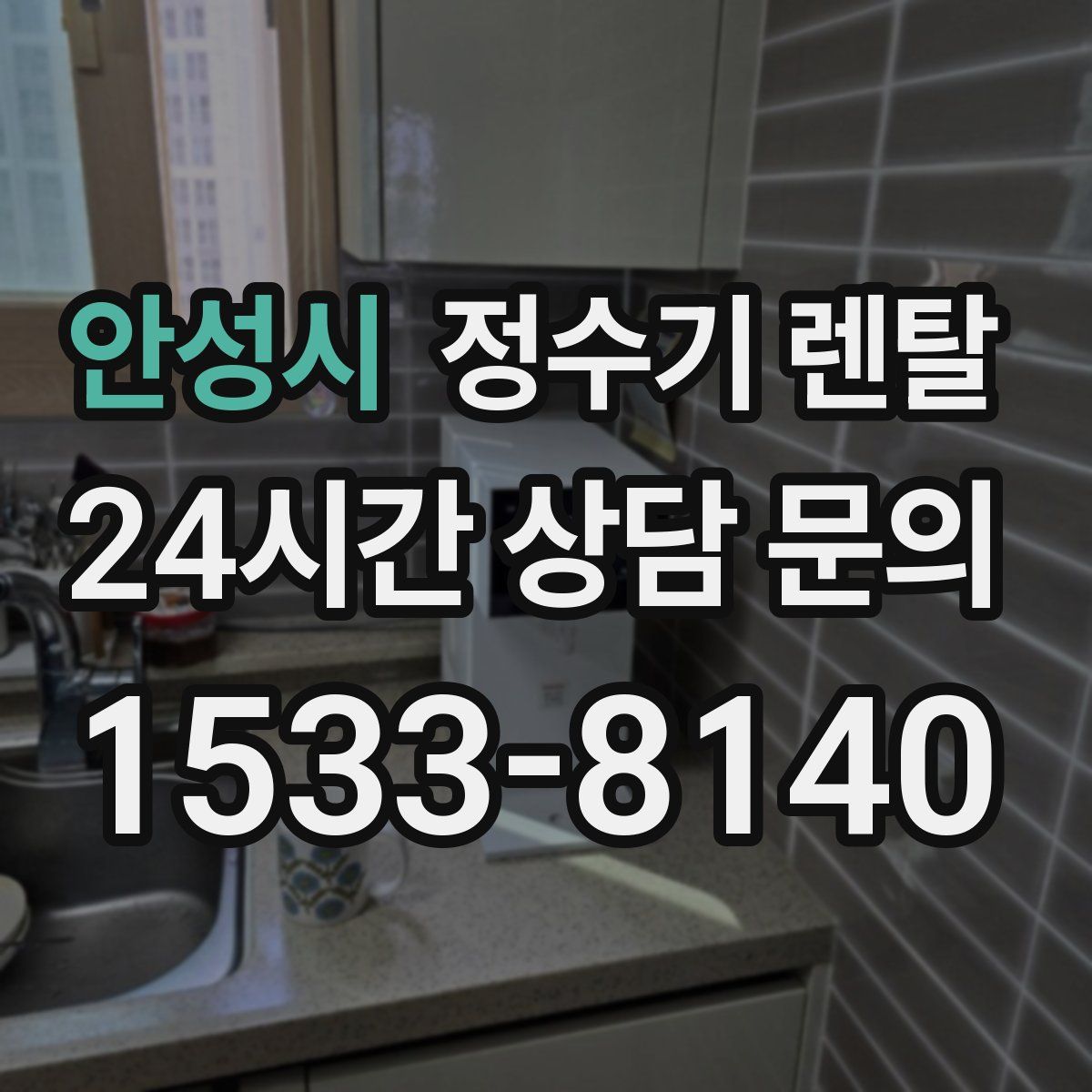 안성시 정수기 렌탈