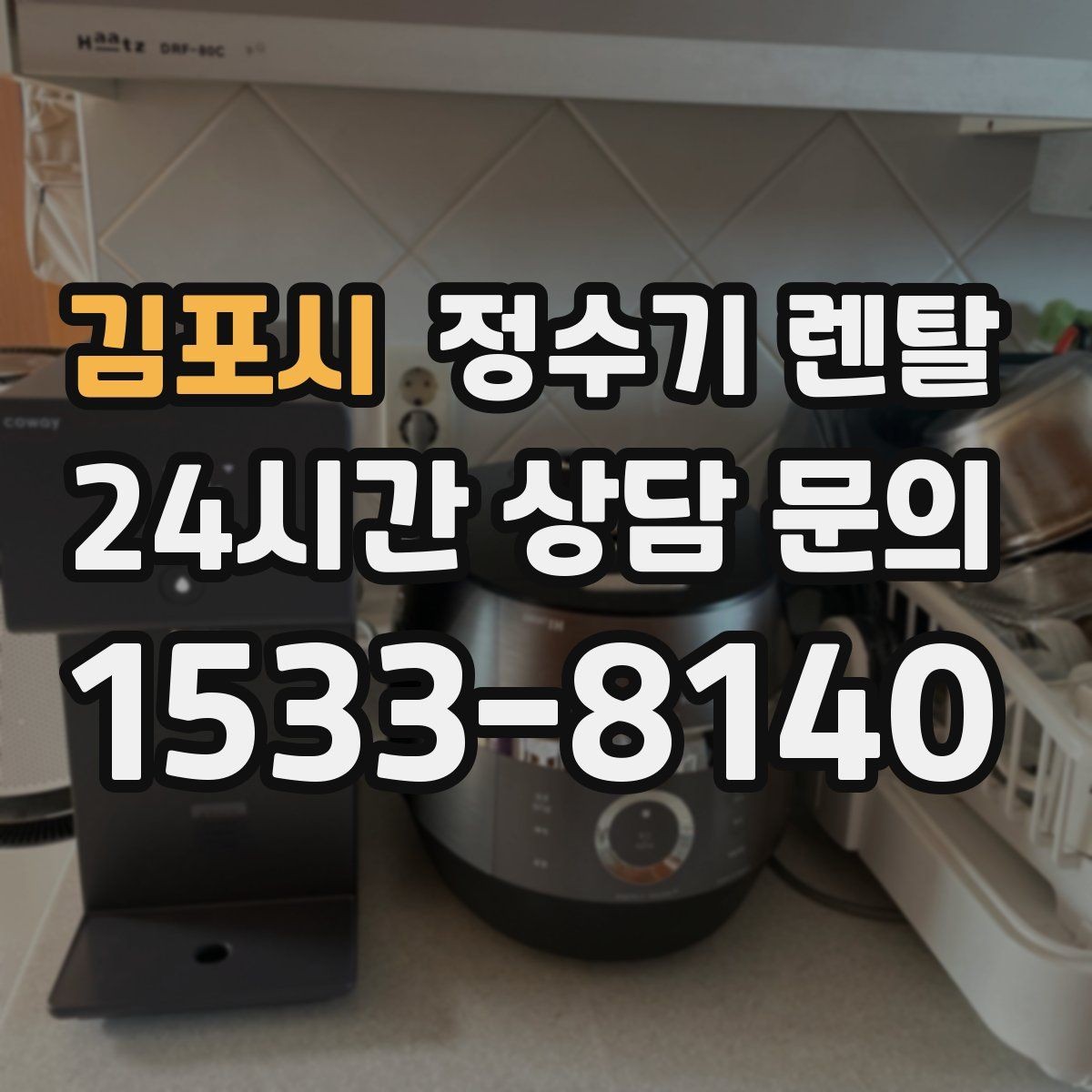 김포시 정수기 렌탈 월 렌탈료에 포함되는 항목 정리