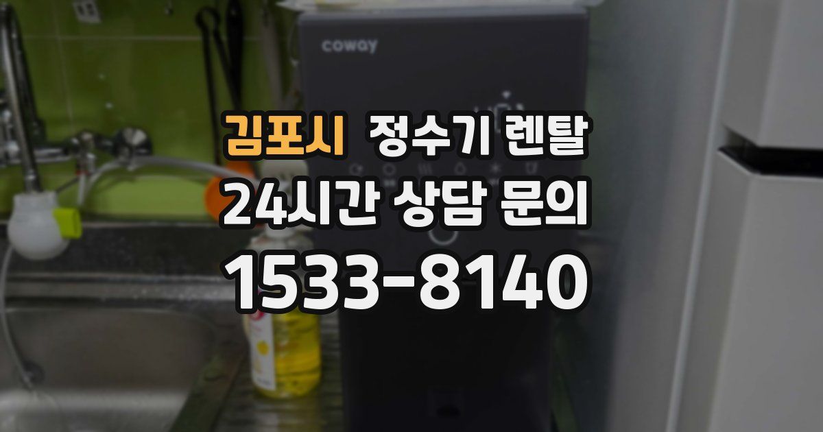 김포시 정수기 렌탈