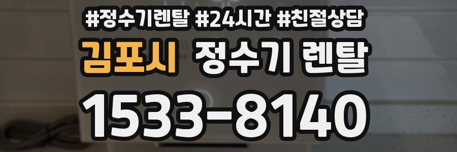 김포시 정수기 렌탈