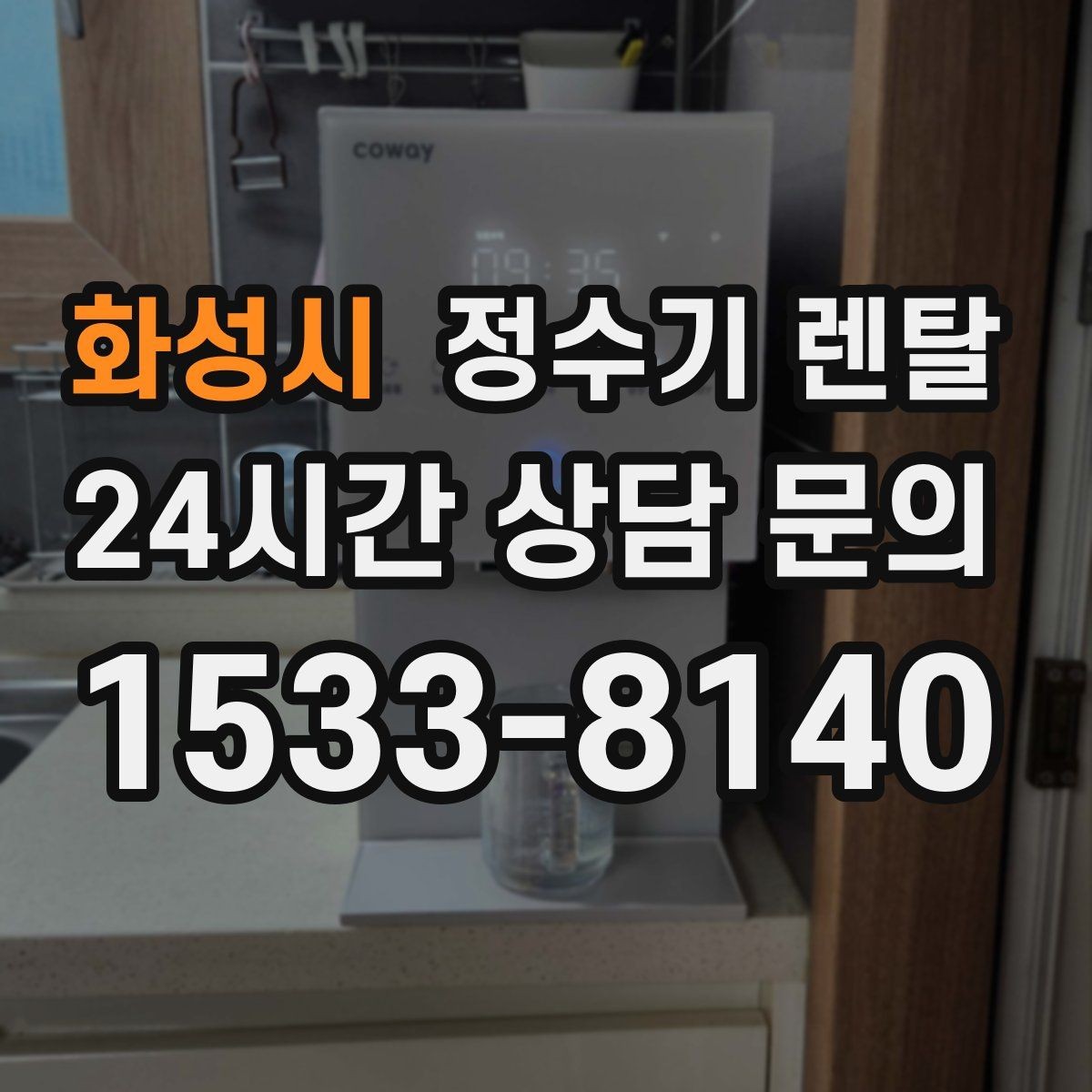 화성시 정수기 렌탈 코크 살균 기능이 실사용에 유리한 이유