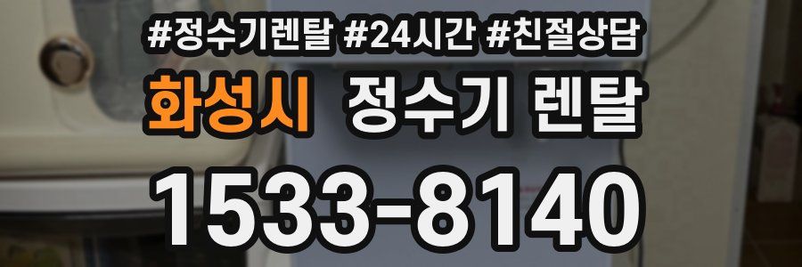 화성시 정수기 렌탈