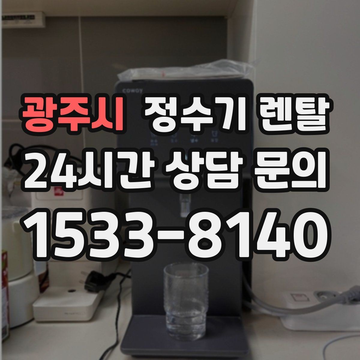 광주시 정수기 렌탈 수돗물 냄새가 신경 쓰이면 선택 포인트
