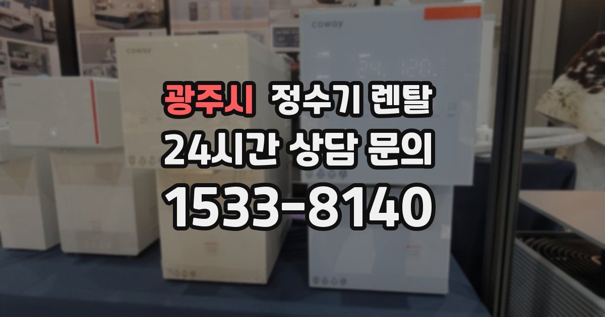 광주시 정수기 렌탈