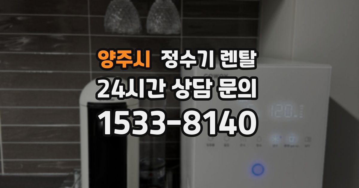 양주시 정수기 렌탈