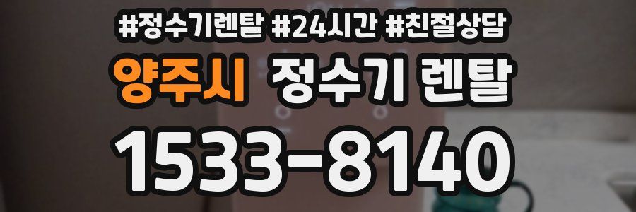 양주시 정수기 렌탈