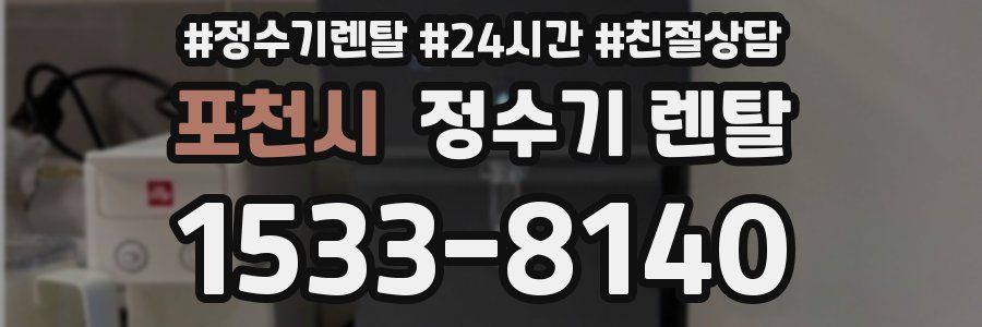 포천시 정수기 렌탈