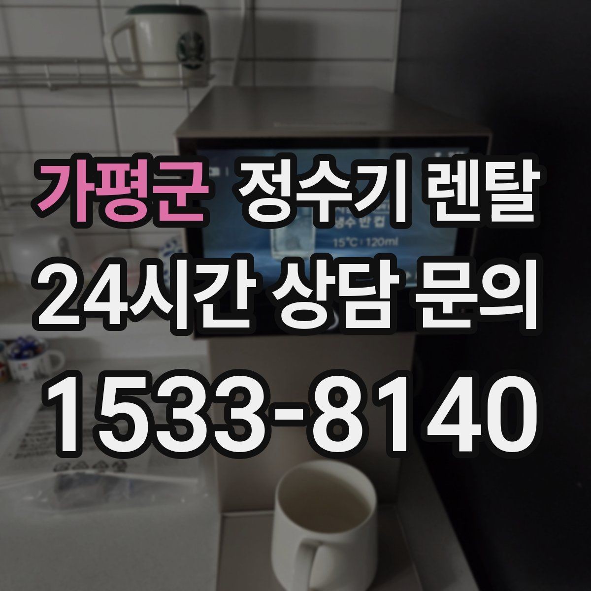 가평군 정수기 렌탈 싱크대 하부 공간이 좁을 때 해결 방법