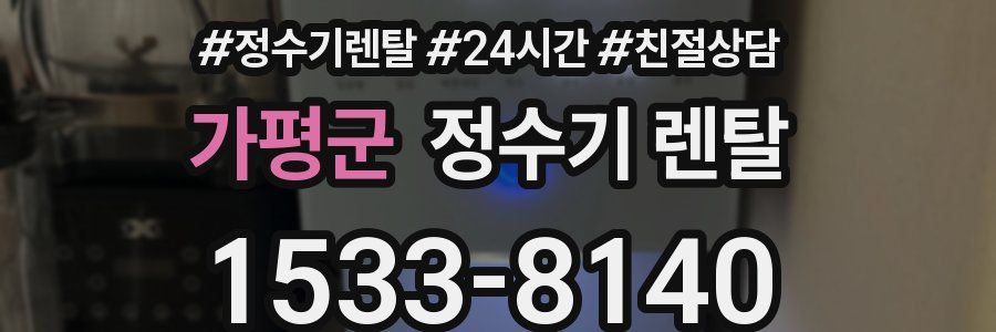 가평군 정수기 렌탈