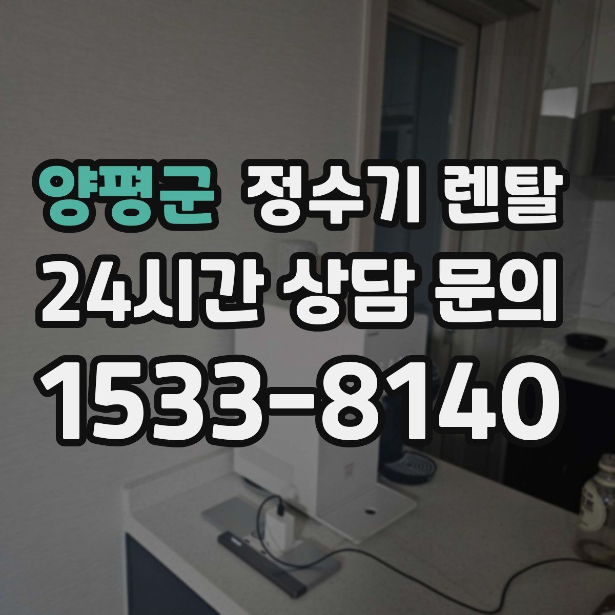 양평군 정수기 렌탈 이전 설치 비용이 달라지는 이유