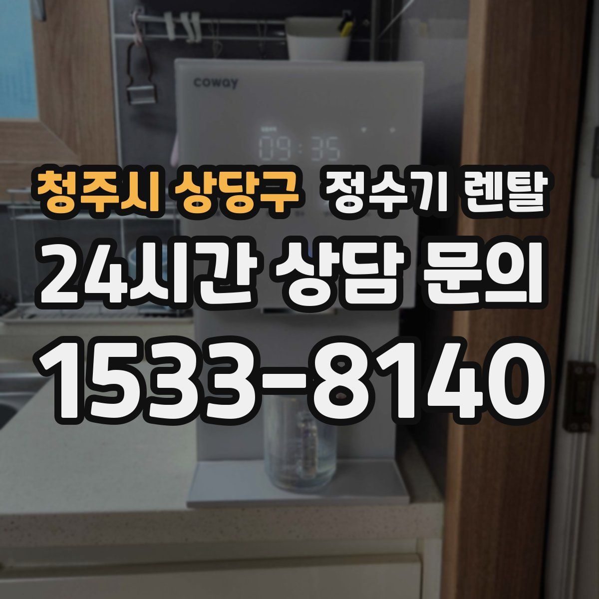 청주시 상당구 정수기 렌탈