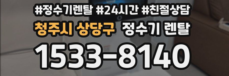 청주시 상당구 정수기 렌탈