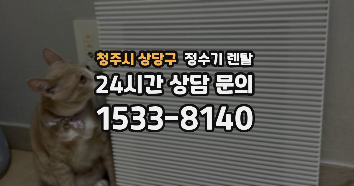 청주시 상당구 정수기 렌탈