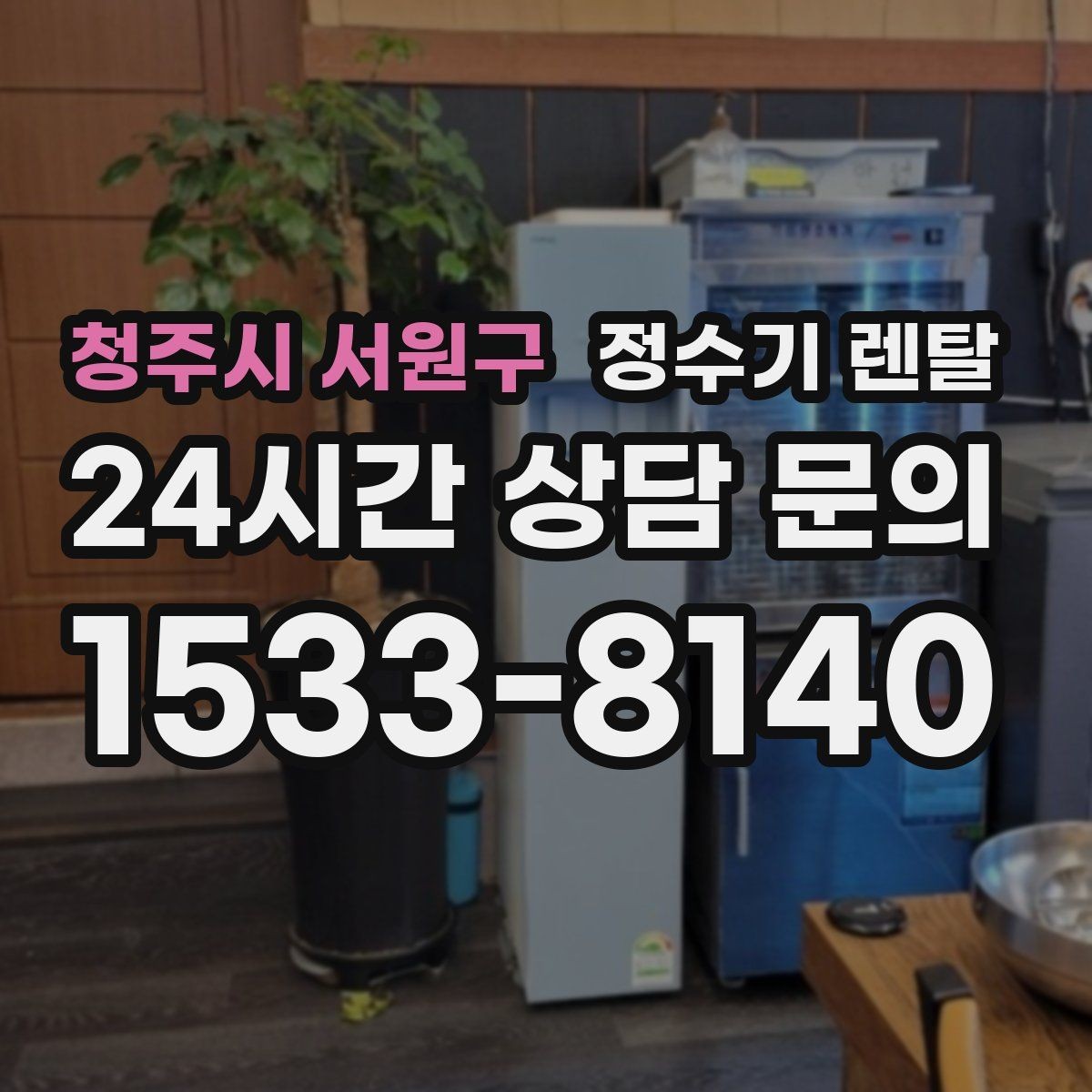 청주시 서원구 정수기 렌탈 온수 기능이 꼭 필요한 상황