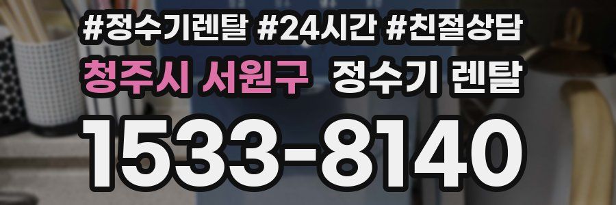 청주시 서원구 정수기 렌탈